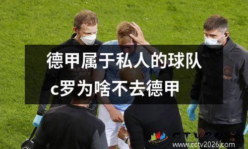德甲属于私人的球队 c罗为啥不去德甲