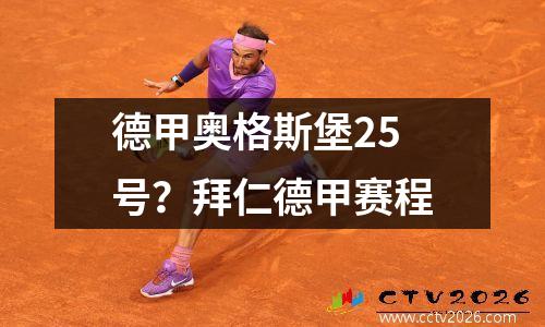 德甲奥格斯堡25号？拜仁德甲赛程