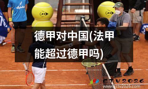 德甲对中国(法甲能超过德甲吗)