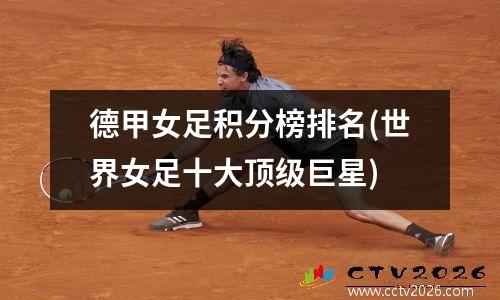 德甲女足积分榜排名(世界女足十大顶级巨星)