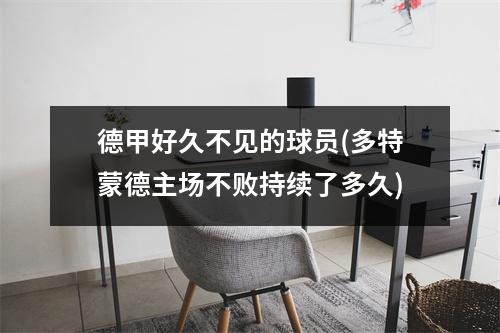 德甲好久不见的球员(多特蒙德主场不败持续了多久)
