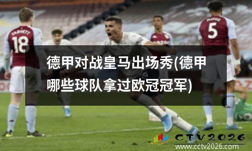 德甲对战皇马出场秀(德甲哪些球队拿过欧冠冠军)