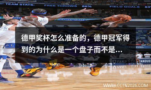 德甲奖杯怎么准备的，德甲冠军得到的为什么是一个盘子而不是奖杯