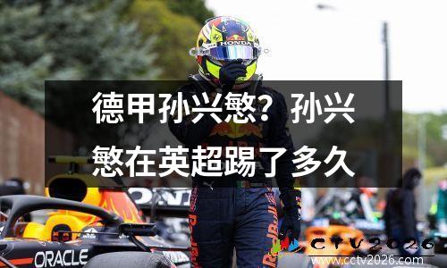 德甲孙兴慜？孙兴慜在英超踢了多久