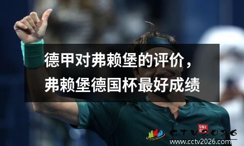 德甲对弗赖堡的评价，弗赖堡德国杯最好成绩