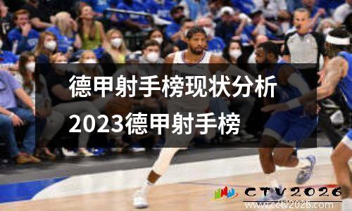 德甲射手榜现状分析 2023德甲射手榜