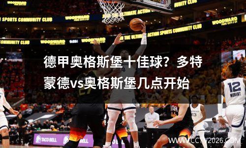 德甲奥格斯堡十佳球？多特蒙德vs奥格斯堡几点开始