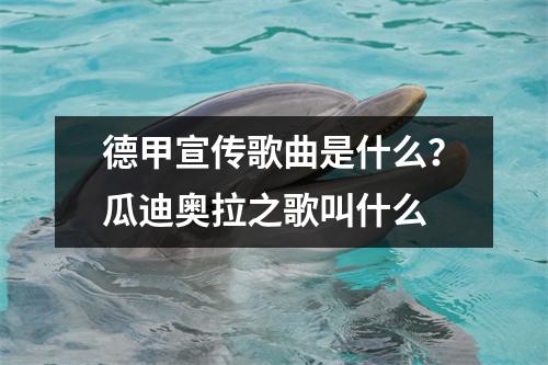德甲宣传歌曲是什么？瓜迪奥拉之歌叫什么