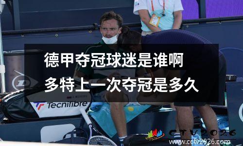 德甲夺冠球迷是谁啊 多特上一次夺冠是多久