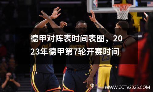 德甲对阵表时间表图，2023年德甲第7轮开赛时间