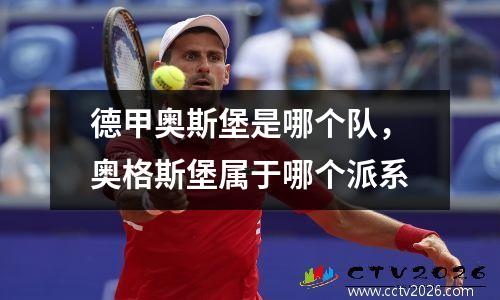 德甲奥斯堡是哪个队，奥格斯堡属于哪个派系
