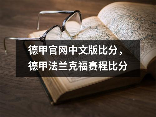 德甲官网中文版比分，德甲法兰克福赛程比分