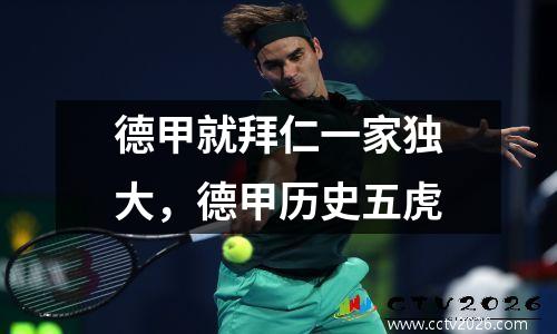 德甲就拜仁一家独大，德甲历史五虎