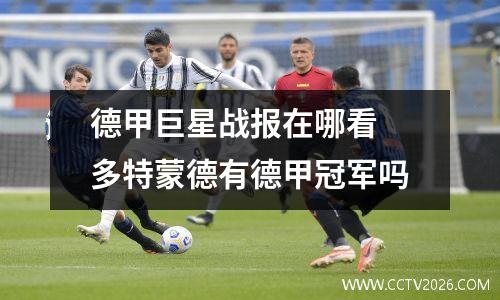 德甲巨星战报在哪看 多特蒙德有德甲冠军吗