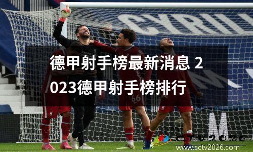 德甲射手榜最新消息 2023德甲射手榜排行