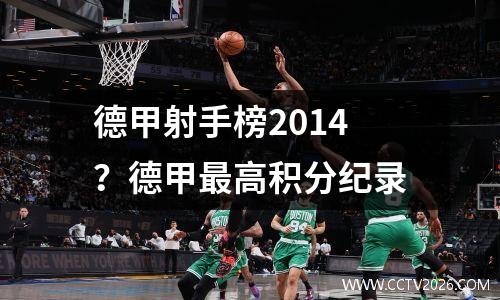德甲射手榜2014？德甲最高积分纪录