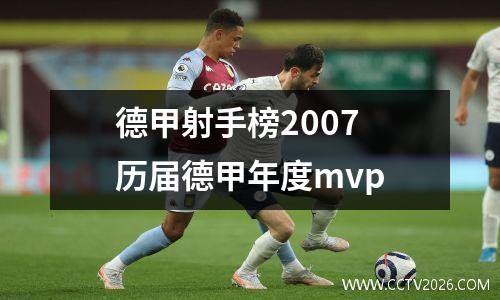 德甲射手榜2007 历届德甲年度mvp