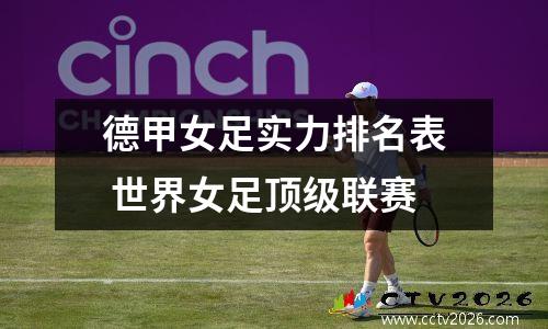德甲女足实力排名表 世界女足顶级联赛