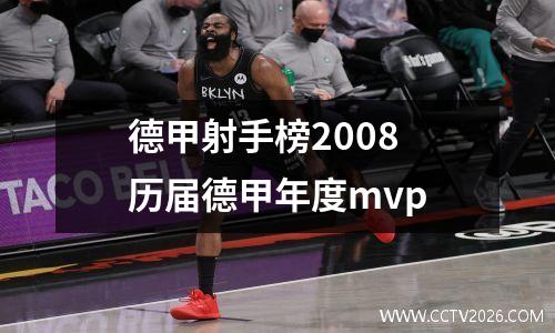 德甲射手榜2008 历届德甲年度mvp