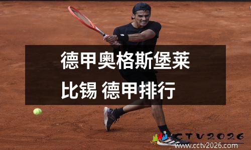 德甲奥格斯堡莱比锡 德甲排行