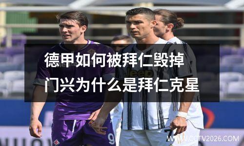 德甲如何被拜仁毁掉 门兴为什么是拜仁克星