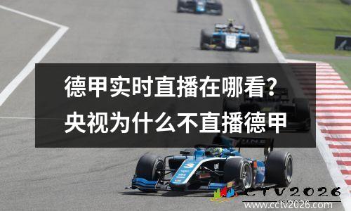 德甲实时直播在哪看？央视为什么不直播德甲