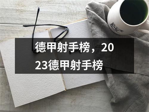 德甲射手榜，2023德甲射手榜