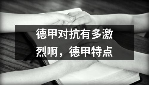 德甲对抗有多激烈啊，德甲特点