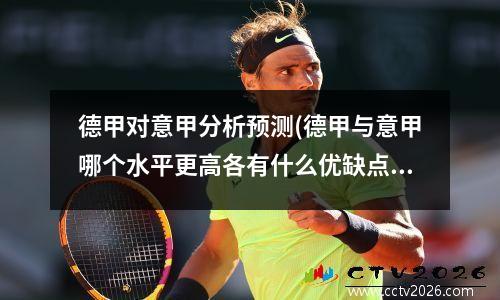 德甲对意甲分析预测(德甲与意甲哪个水平更高各有什么优缺点)