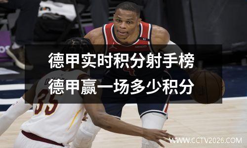 德甲实时积分射手榜 德甲赢一场多少积分