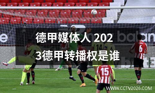 德甲媒体人 2023德甲转播权是谁