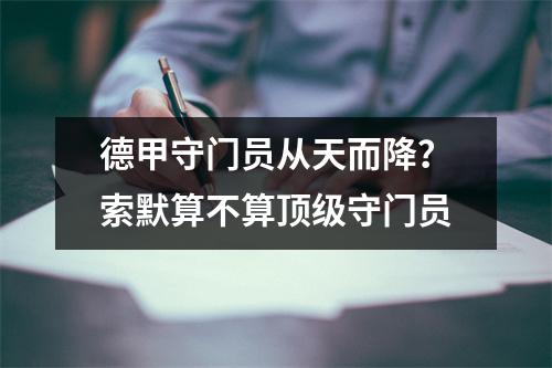 德甲守门员从天而降？索默算不算顶级守门员