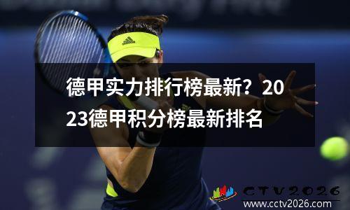 德甲实力排行榜最新？2023德甲积分榜最新排名