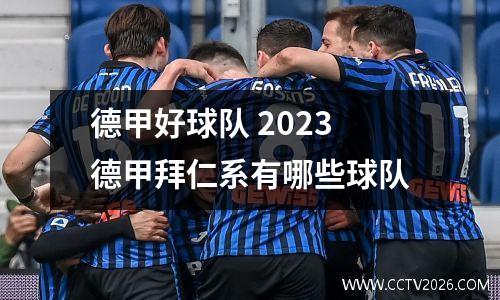 德甲好球队 2023德甲拜仁系有哪些球队