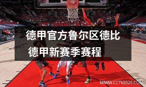 德甲官方鲁尔区德比 德甲新赛季赛程