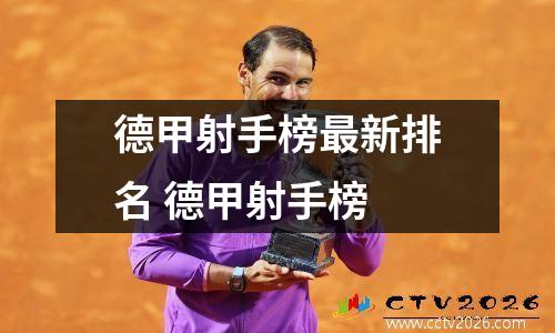 德甲射手榜最新排名 德甲射手榜