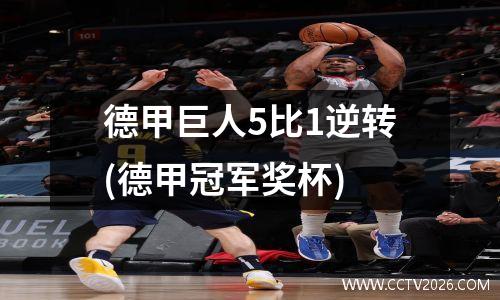 德甲巨人5比1逆转(德甲冠军奖杯)