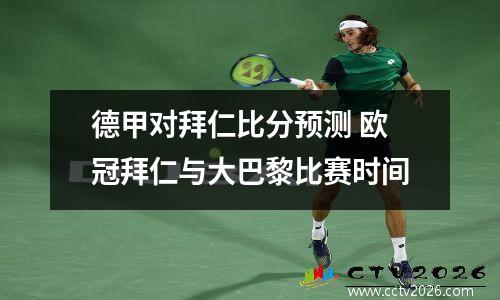 德甲对拜仁比分预测 欧冠拜仁与大巴黎比赛时间