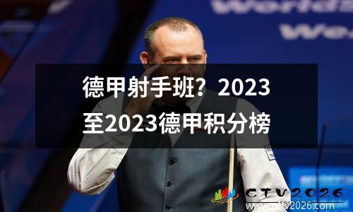 德甲射手班？2023至2023德甲积分榜