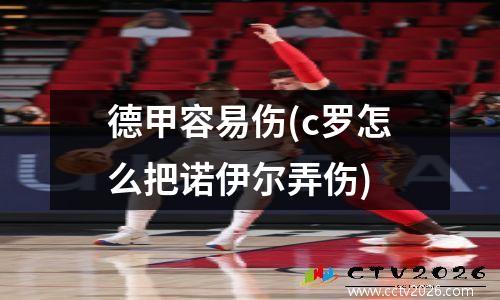 德甲容易伤(c罗怎么把诺伊尔弄伤)