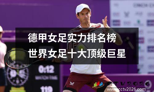德甲女足实力排名榜 世界女足十大顶级巨星