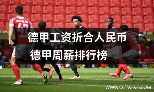德甲工资折合人民币 德甲周薪排行榜