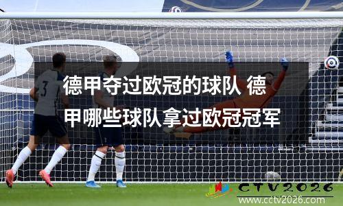 德甲夺过欧冠的球队 德甲哪些球队拿过欧冠冠军