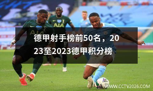德甲射手榜前50名，2023至2023德甲积分榜