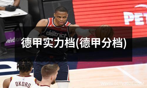 德甲实力档(德甲分档)