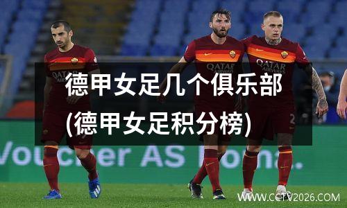 德甲女足几个俱乐部(德甲女足积分榜)