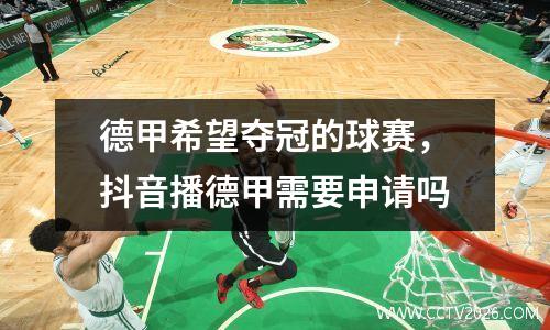 德甲希望夺冠的球赛，抖音播德甲需要申请吗