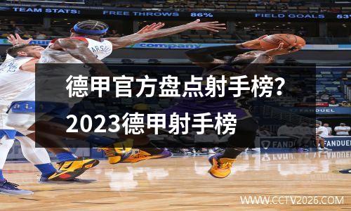 德甲官方盘点射手榜？2023德甲射手榜