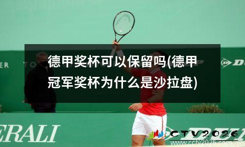 德甲奖杯可以保留吗(德甲冠军奖杯为什么是沙拉盘)