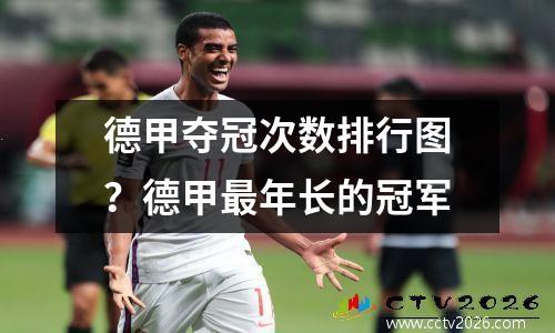 德甲夺冠次数排行图？德甲最年长的冠军